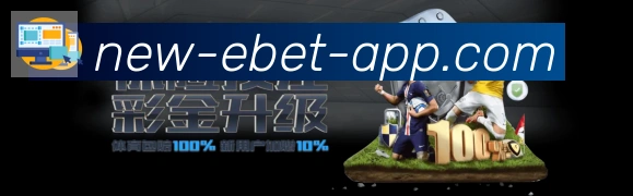 EBET易博体育平台生态图