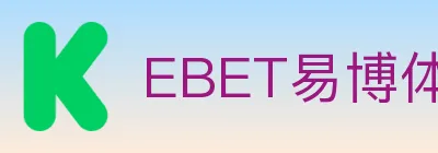 EBET易博体育 logo